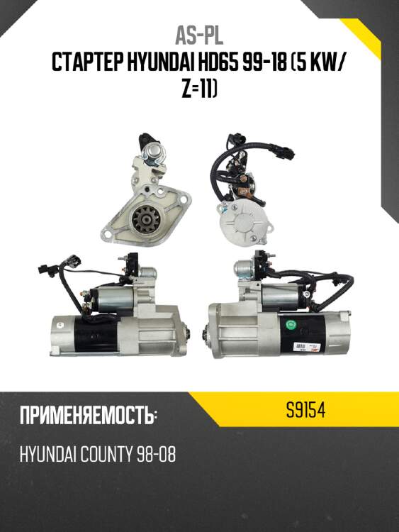 As-pl стартер hyundai hd65 99-18 5 kw s9154