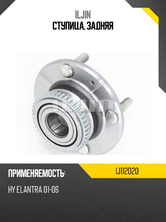 Ступица, задняя iljin ij112020