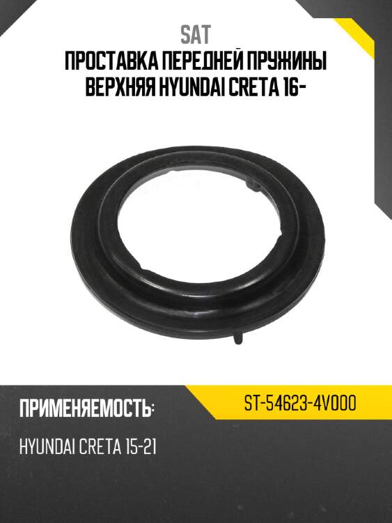 Проставка передней пружины верхняя hyundai creta 16- sat st-54623-4v000