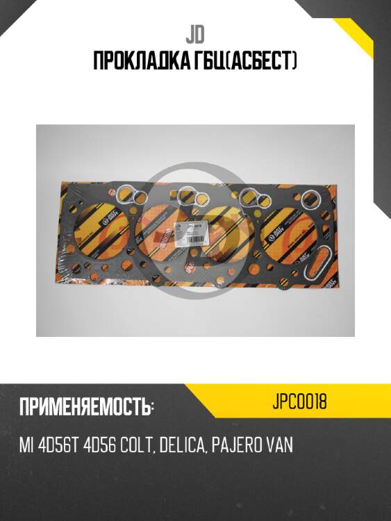 Прокладка гбц(асбест) jd jpc0018