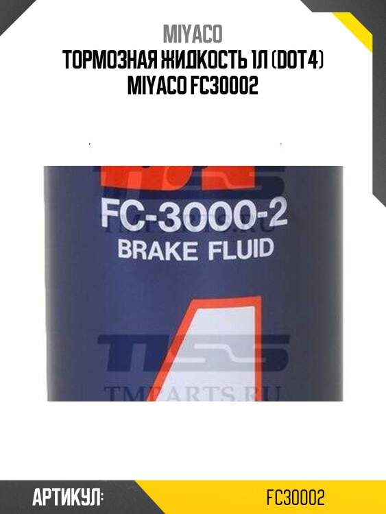Тормозная жидкость 1л (dot4) miyaco fc30002