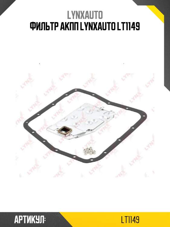 Фильтр акпп lynxauto lt1149