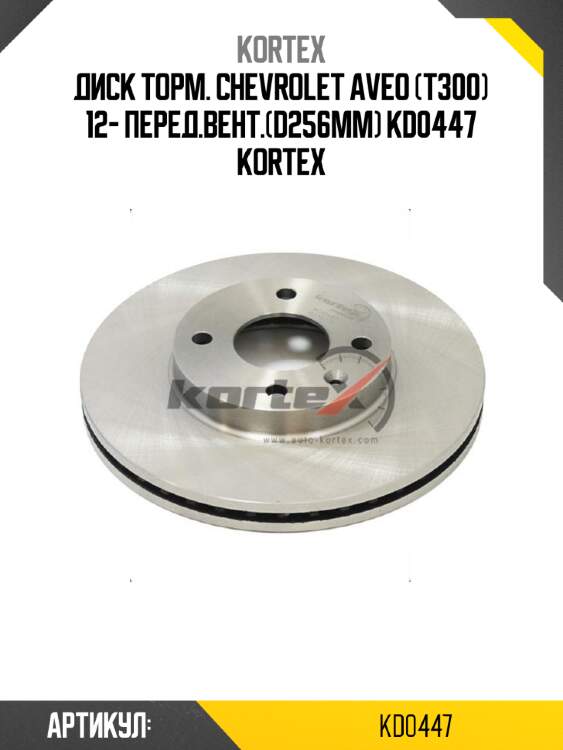 Диск торм. chevrolet aveo (t300) 12- перед.вент.(d256mm) kd0447 kortex