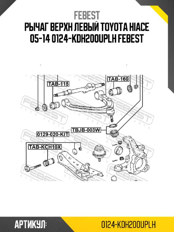 Рычаг верхн левый toyota hiace 05-14 0124-kdh200uplh febest