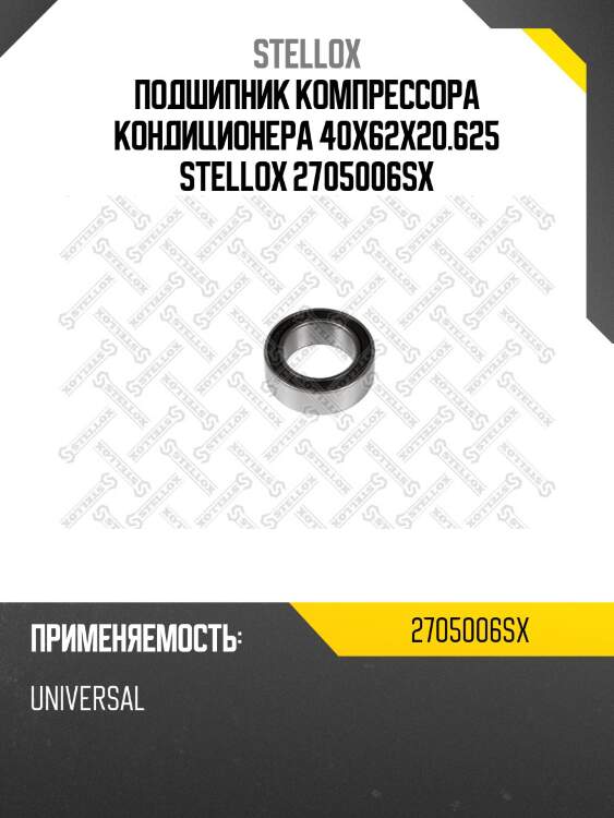Подшипник компрессора кондиционера 40x62x20.625, универсальный