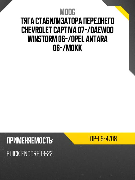 Тяга стабилизатора переднего chevrolet captiva 07- moog op-ls-4708