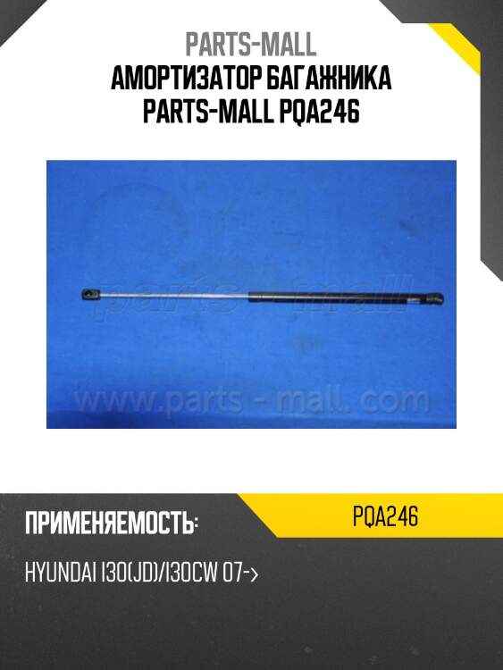 Амортизатор багажника parts-mall pqa246