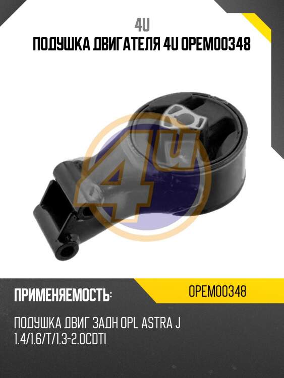 Подушка двигателя 4u opem00348