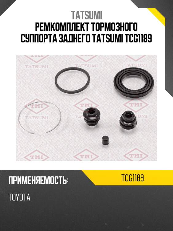 Ремкомплект тормозного суппорта заднего tatsumi tcg1189
