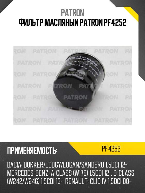 Фильтр масляный patron pf4252
