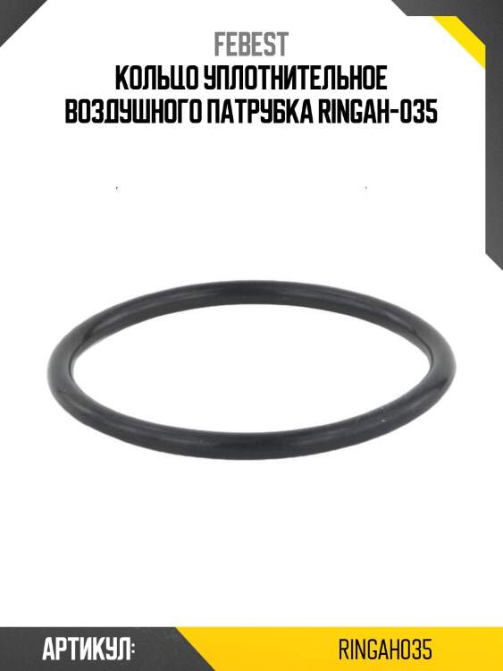 Кольцо уплотнительное воздушного патрубка ringah-035