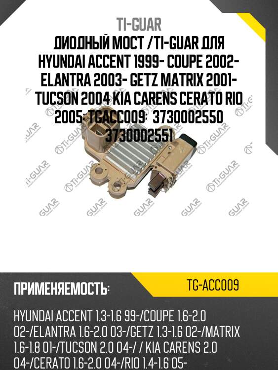 Диодный мост /ti-guar для hyundai accent 1999- coupe 2002- elantra 2003- getz matrix 2001- tucson 2004 kia carens cerato rio 2005  tgacc009   3730002550 3730002551