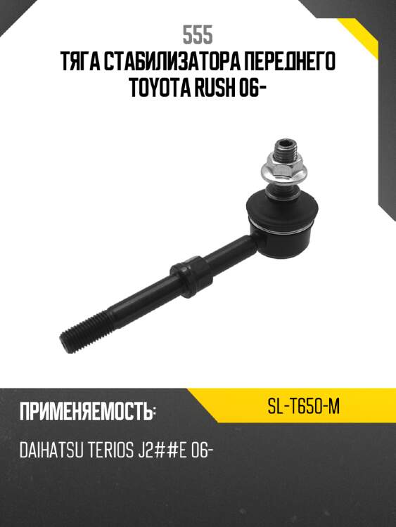 555 тяга стабилизатора переднего toyota rush 06- slt650m