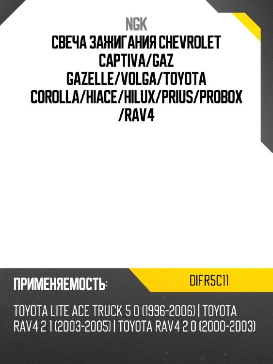 Свеча зажигания ngk 1311 difr5c11