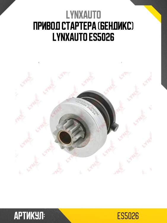 Привод стартера (бендикс) lynxauto es5026