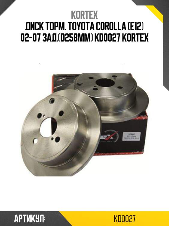 Диск торм. toyota corolla (e12) 02-07 зад.(d258mm) kd0027 kortex