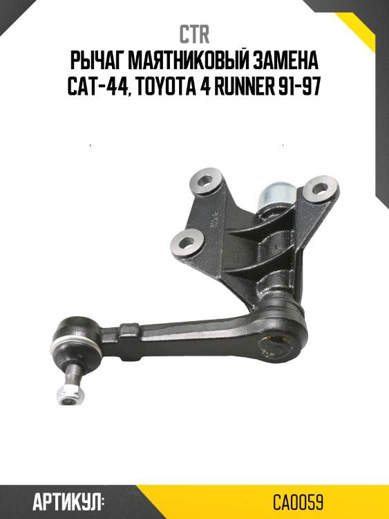 Рычаг маятниковый toyota hilux/4runner (старый арт. cat-44) ca0059 ctr