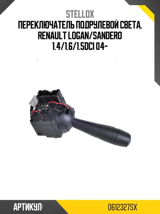 Переключатель подрулевой света, renault logan/sandero 1.4/1.6/1.5dci 04-