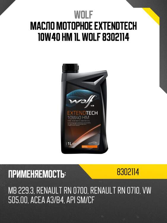 Масло моторное extendtech 10w40 hm 1l wolf 8302114