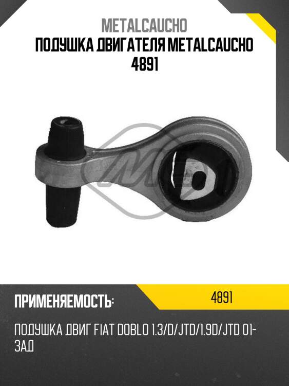 Подушка двигателя metalcaucho 4891