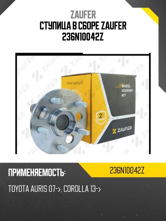 Ступица в сборе zaufer 236n10042z