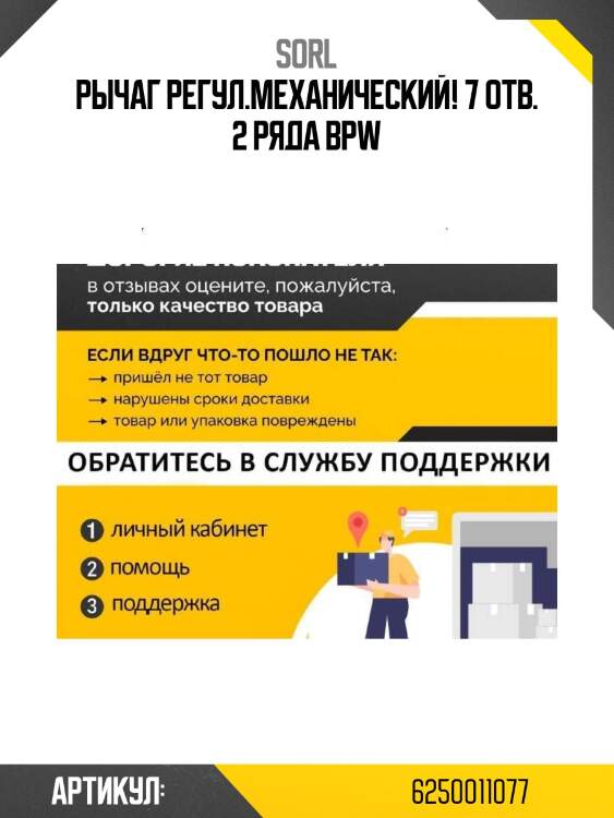Рычаг регул.механический! 7 отв. 2 ряда\ bpw