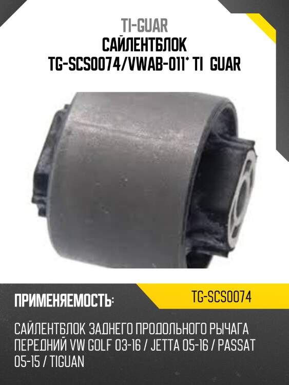 Сайлентблок tg-scs0074/vwab-011* ti·guar