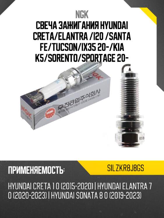 Свеча зажигания hyundai creta ngk silzkr8j8gs