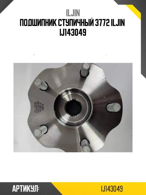 Подшипник ступичный 3772 iljin  ij143049
