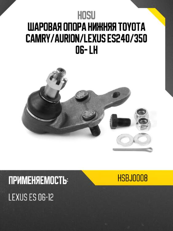 Шаровая опора нижняя toyota camry hosu hsbj0008