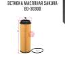 Вставка масляная sakura eo-30300