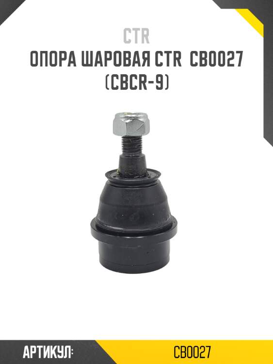 Опора шаровая ctr  cb0027 (cbcr-9)