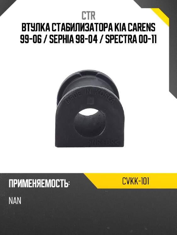 Втулка стабилизатора kia carens 99-06  ctr cvkk-101