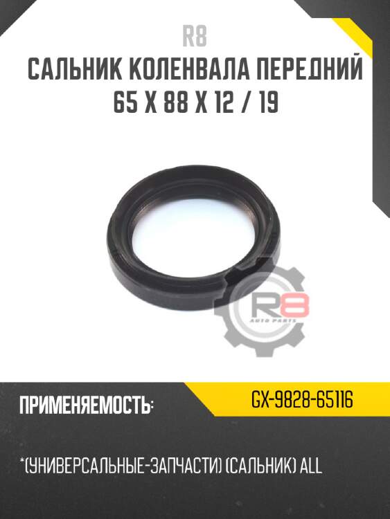 Сальник коленвала передний 65 x 88 x 12 / 19 r8 gx-9828-65116