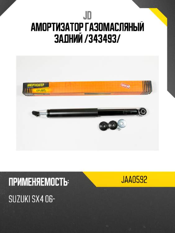 Амортизатор газомасляный задний /343493/ jd jaa0592