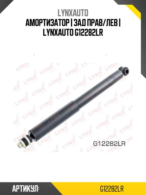 Амортизатор | зад прав/лев | lynxauto g12282lr