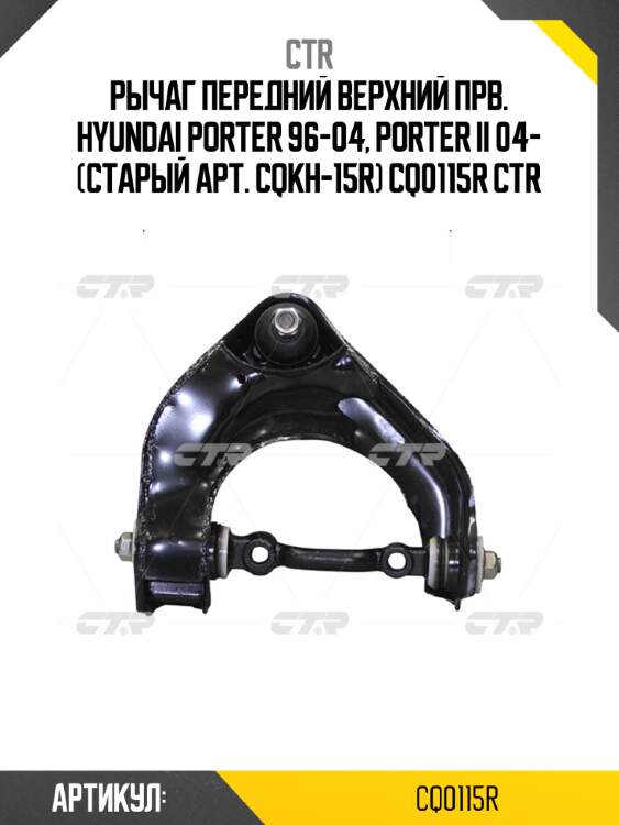 Рычаг передний верхний прв. hyundai porter 96-04, porter ii 04- (старый арт. cqkh-15r) cq0115r ctr