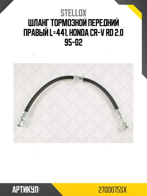 Шланг тормозной передний правый l=441, honda cr-v rd 2.0 95-02