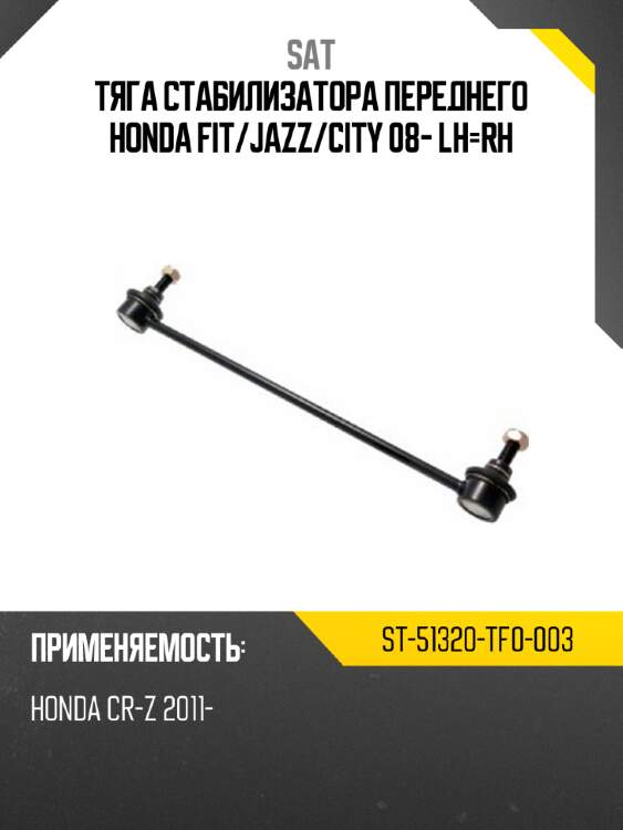Тяга стабилизатора переднего honda fit sat st-51320-tf0-003