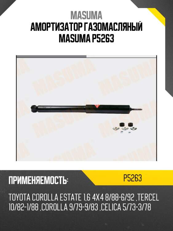 Амортизатор газомасляный masuma p5263
