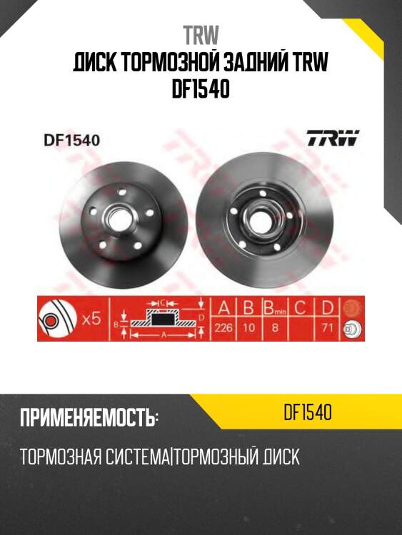 Диск тормозной задний trw df1540