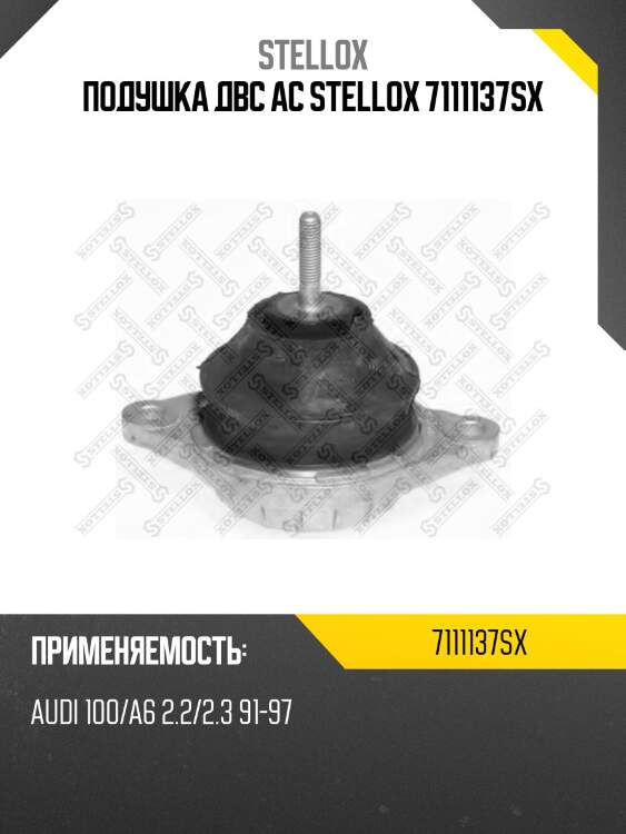 Подушка двс ac stellox 7111137sx