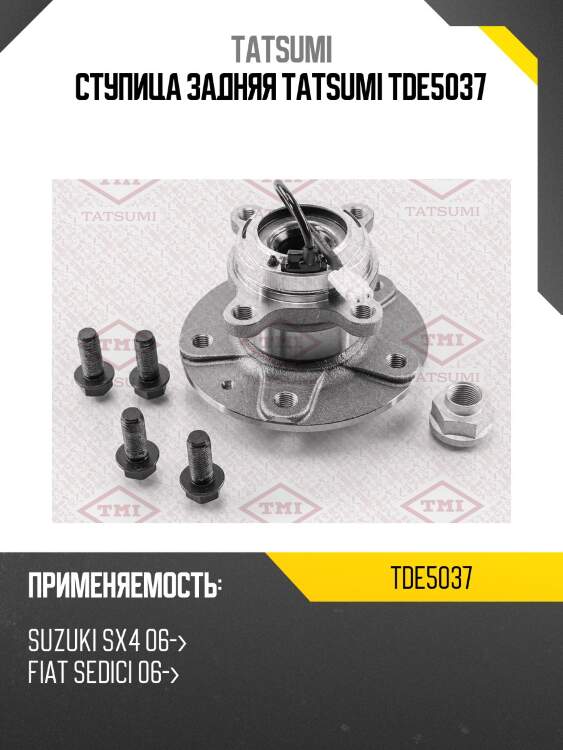 Ступица задняя tatsumi tde5037