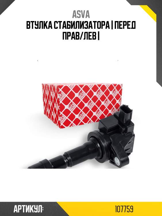 Втулка стабилизатора | перед прав/лев |