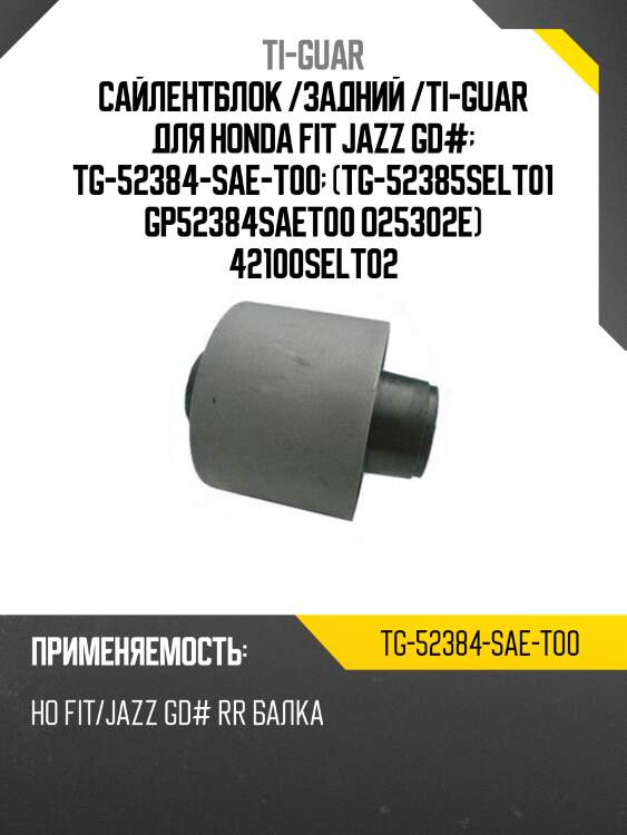 Сайлентблок /задний /ti-guar для honda fit jazz gd#  tg-52384-sae-t00  (tg-52385selt01 gp52384saet00 o25302e) 42100selt02