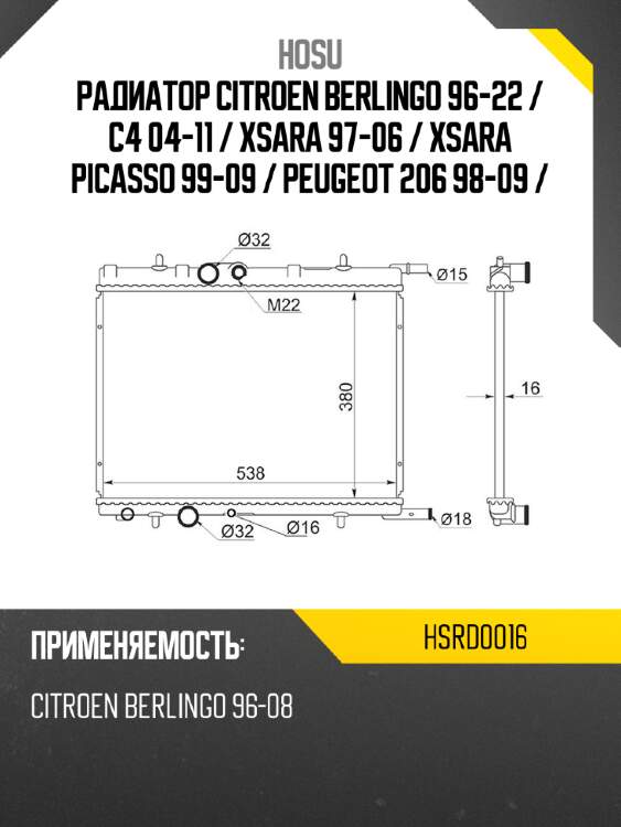Радиатор citroen berlingo 96-22  hosu hsrd0016