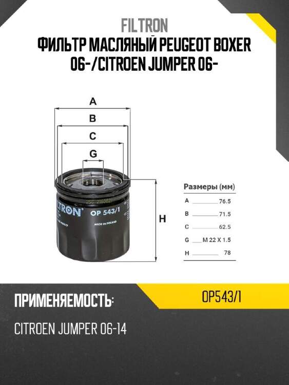 Filtron фильтр масляный peugeot boxer 06- op5431