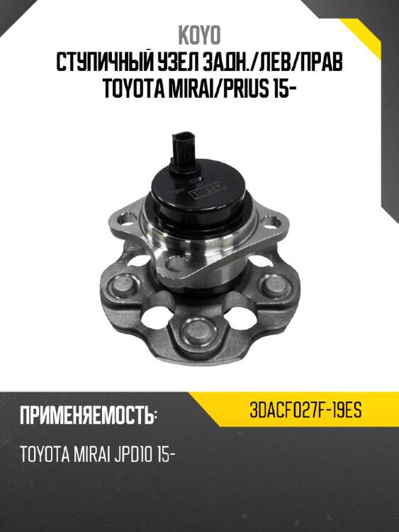 Ступичный узел задн. koyo 3dacf027f-19es