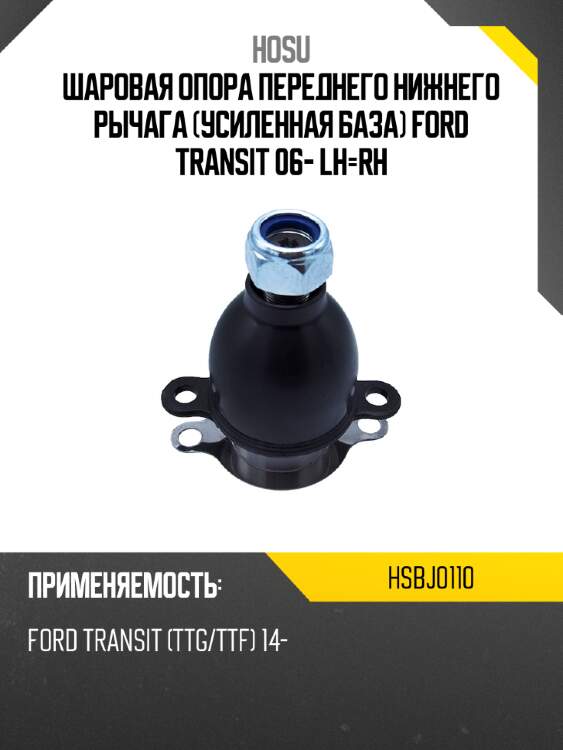 Шаровая опора переднего нижнего рычага усиленная база ford transit 06- lh-rh hosu hsbj0110