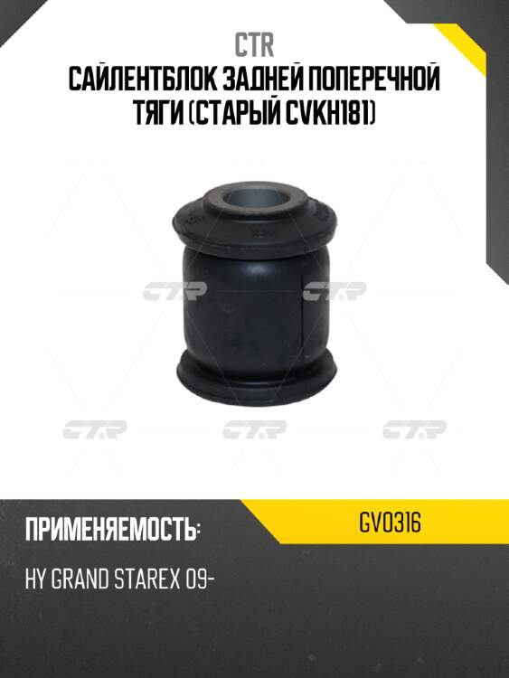Сайлентблок задней поперечной тяги (старый cvkh181) ctr gv0316